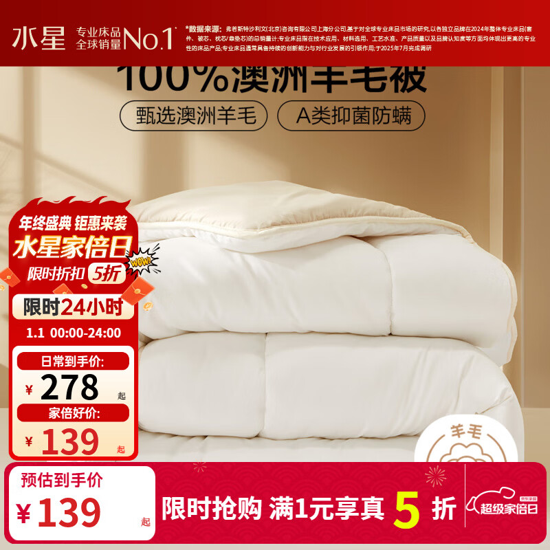 领5折卷 水星家纺 五折好价 179元 100%澳洲羊毛进口冬厚被200*230 - 线报酷