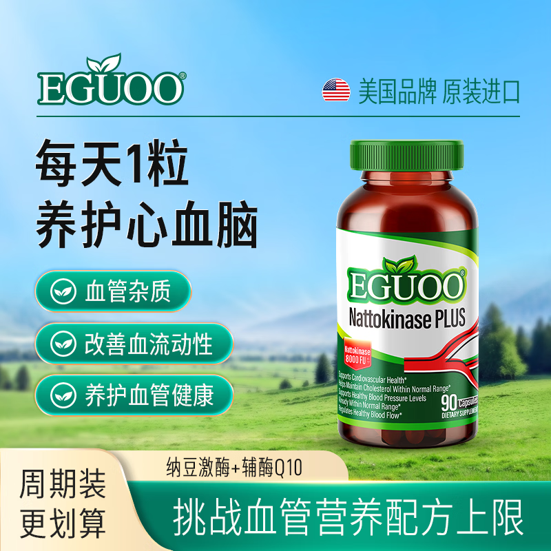 EGUOO原装进口纳豆激酶中老年心血脑辅酶Q10养护心脏高活性8000FU胶囊 90粒*1瓶 【日常养护心血脑】