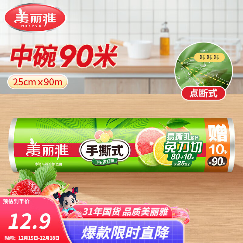 美丽雅保鲜膜点断式大卷 免刀切手撕食品级耐高温可微波可冰箱冷藏家用 【中号】卷装-25厘米*90米