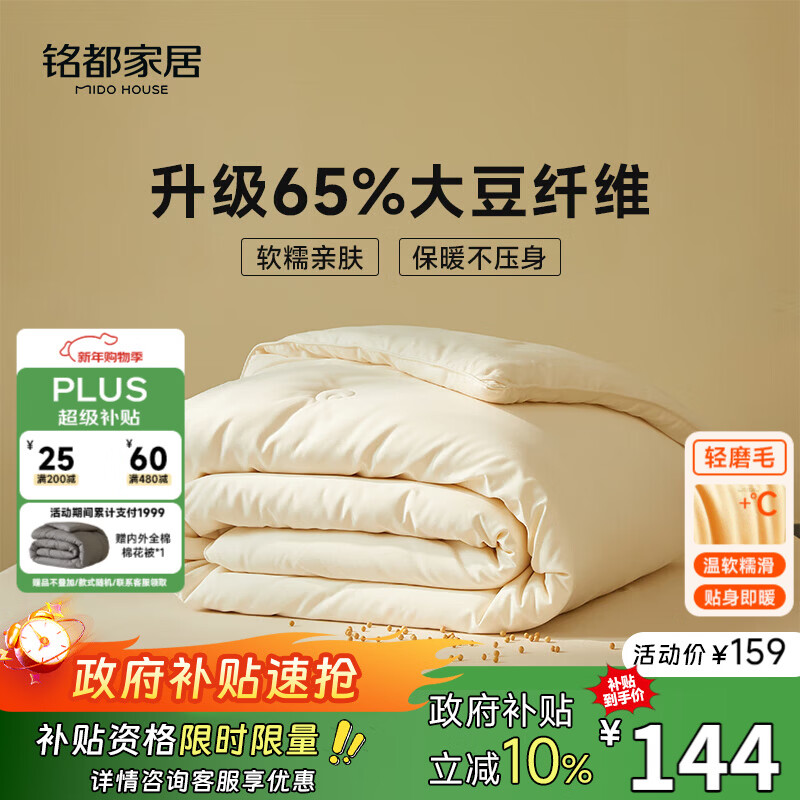 MIDO HOUSE铭都四季被子65%大豆纤维被春秋被子被芯学生宿舍单人被褥150x200