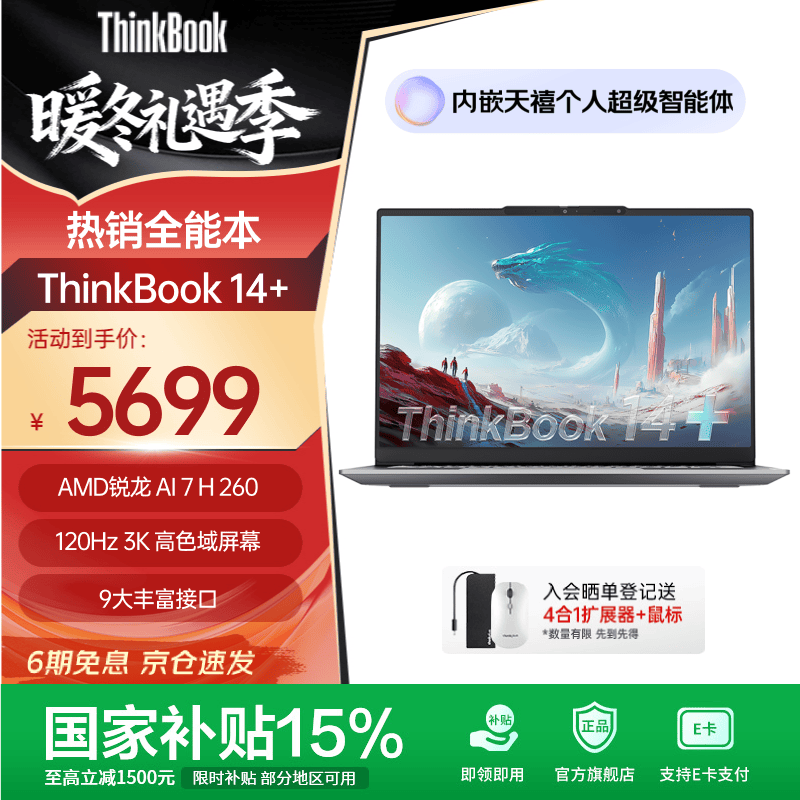 ThinkPad联想ThinkBook14+2025 锐龙 7 8845H处理器升级版 轻薄商务办公笔记本电脑 【政府补贴】锐龙7 H 260处理器32G 1T
