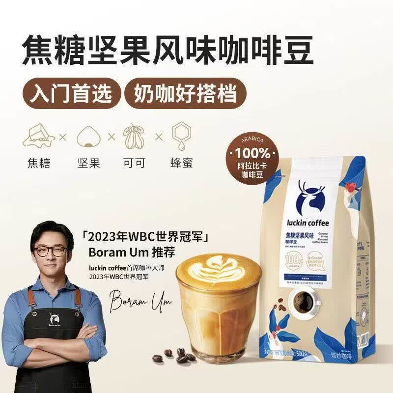 瑞幸咖啡（luckincoffee）精品手冲意式拼配咖啡豆咖啡机深度烘焙冰黑咖啡手磨醇香 焦糖坚果风味【500g*1袋】