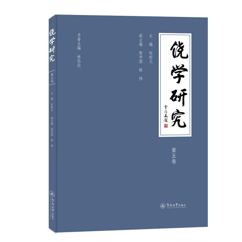 饶学研究(第五卷)