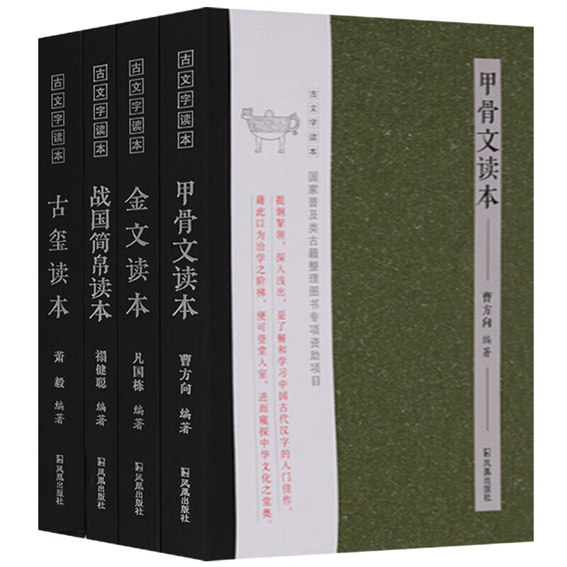 古文字读本系列套装4册 金文、甲骨文、战国简帛、古玺读本 中国历史 文物考古书籍 凤凰出版社