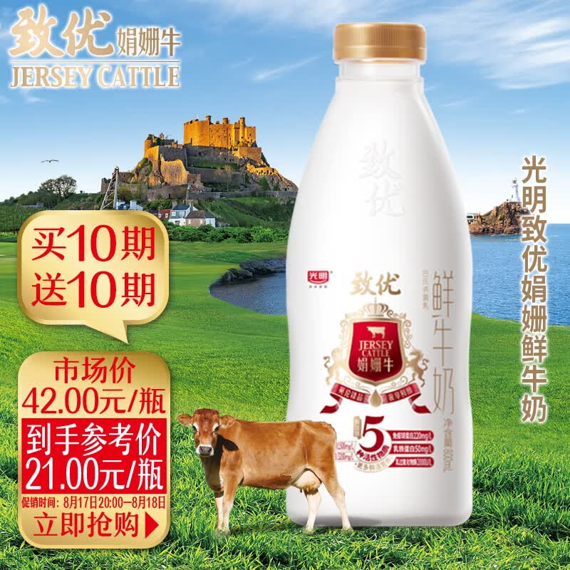 光明 致优 娟姗牛鲜牛奶 800ml*1瓶  家庭装鲜奶 定期购高性价比高么？