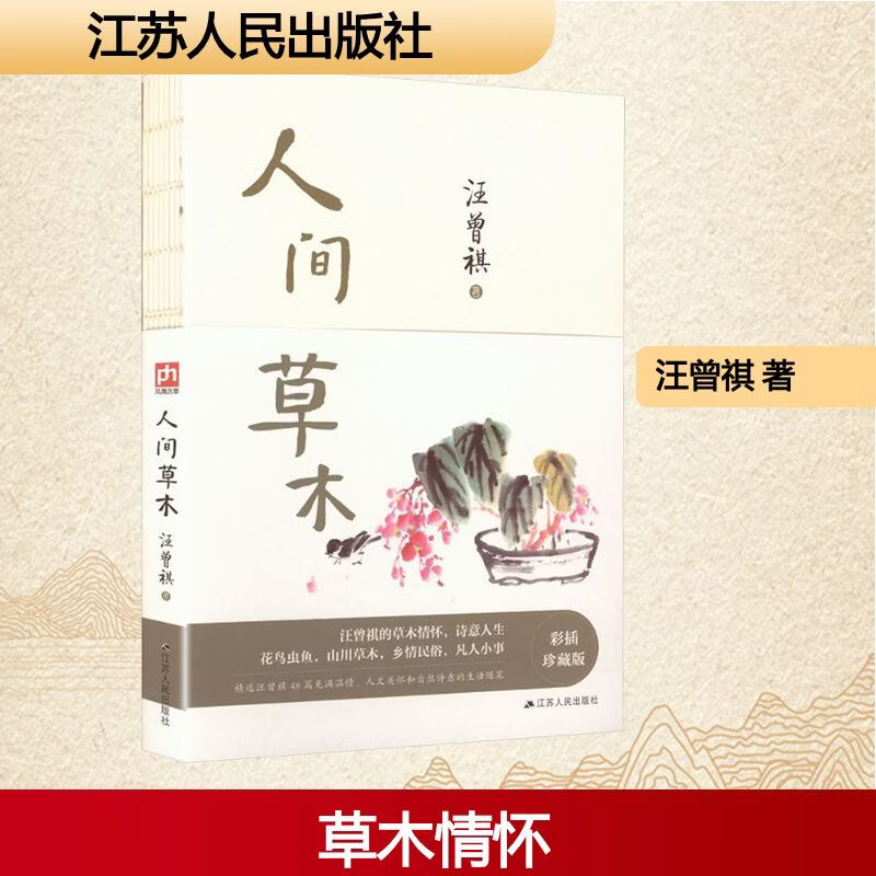 人间草木裸脊锁线 江苏人民出版社 汪曾祺 著 书籍 图书