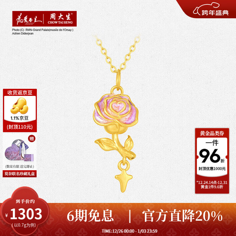 周大生X莫奈黄金吊坠女足金玫瑰星辰荧光珐琅新年礼物送女友 玫瑰花黄金吊坠-赠银链 0.70g【荧光版,赠荧光灯】