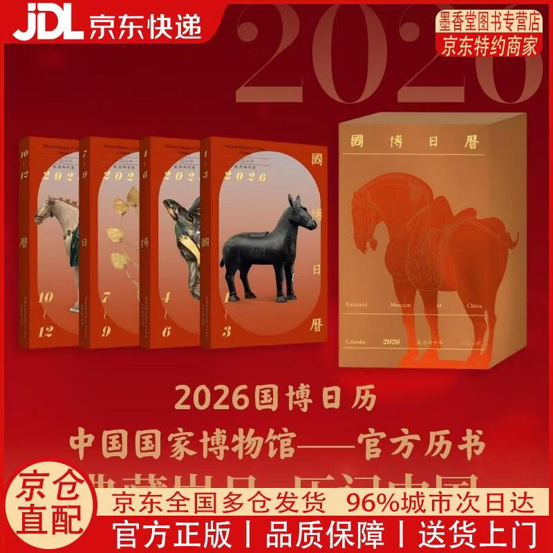 【正版全新 京东快递】国博日历 2026年 二*二六 农历丙午年 马年日历 国博正版甄选 每天一件 专家详细解读 让国