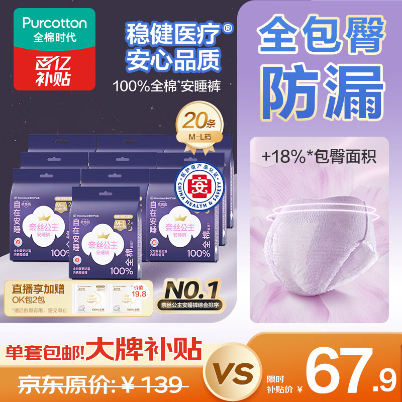 全棉时代奈丝公主医护级纯棉安心裤安睡裤裤型卫生巾ML码20条京东自营