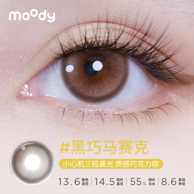 moody美瞳日抛10片时光机系列隐形近视眼镜自然大小直径 礼物 伊甸都市 750度