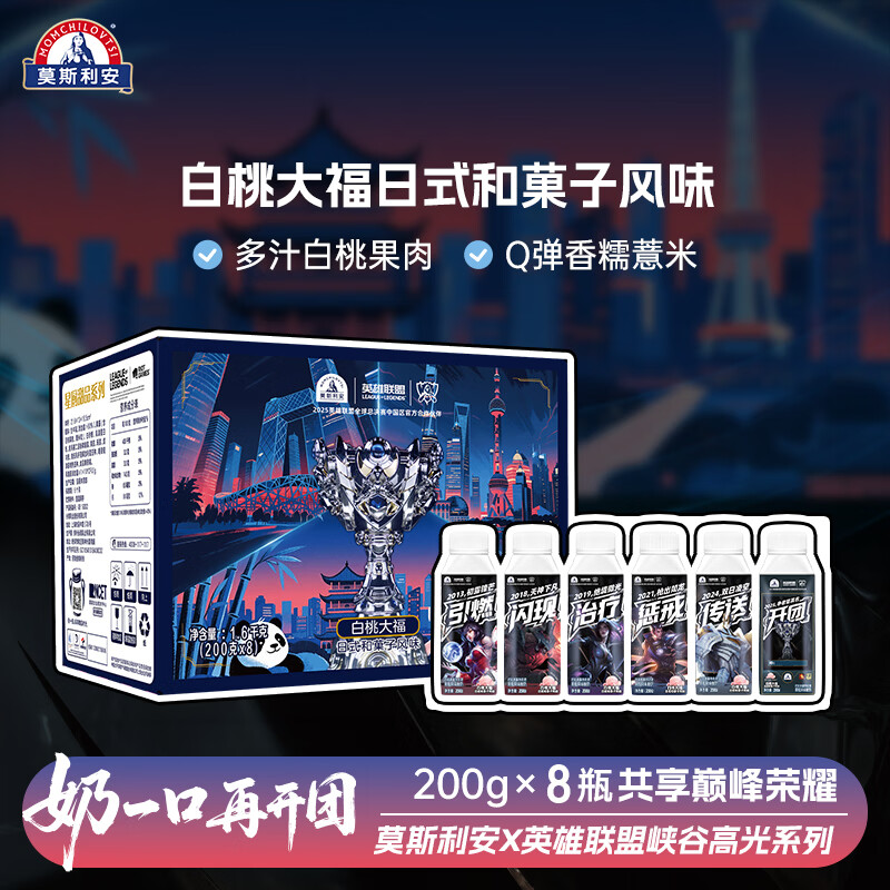 莫斯利安酸奶光明X英雄联盟全新系列白桃大福常温酸奶限定款200g*8盒