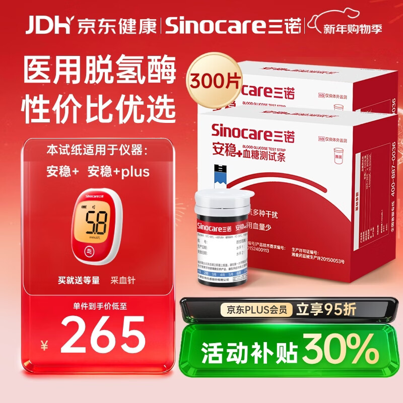 三诺（Sinocare）安稳+血糖试纸家用安稳+医用级瓶装免调码 无仪器+300支试纸