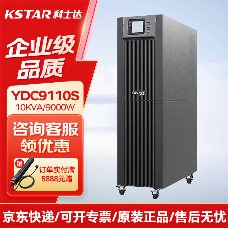 科士达YDC9110S 内置电池 10KVA9000W 在线式UPS不间断电源 机房服务器电脑停电智能稳压 YDC9110S内置电池10KVA9000W