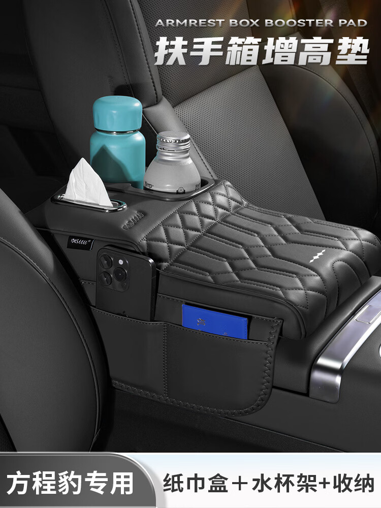芒芒适用方程豹5/豹8扶手箱增高垫保护套车载水杯架纸巾盒收纳品1 方程豹咖啡棕扶手箱增高垫