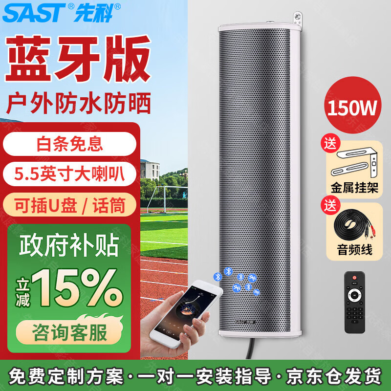 先科（SAST）户外蓝牙防水音柱150W室内外壁挂音响喇叭套装功放学校操场商用会议公共广播店铺音乐音箱主机