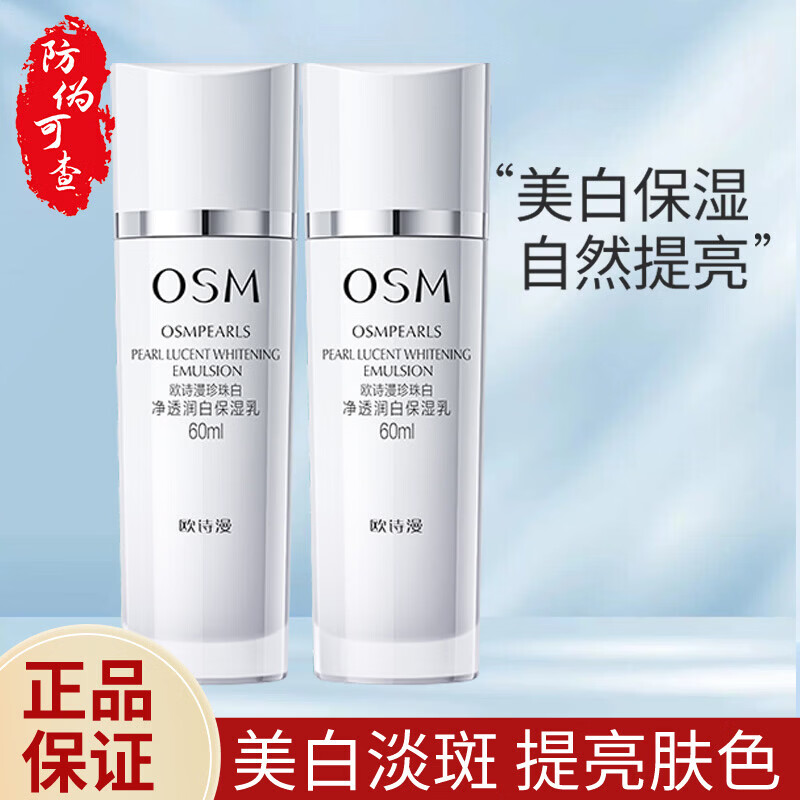 欧诗漫（OSM）乳液女珍珠白净透润白保湿乳美白淡斑提亮肤色精华乳618礼物 珍珠白保湿乳60ml*2