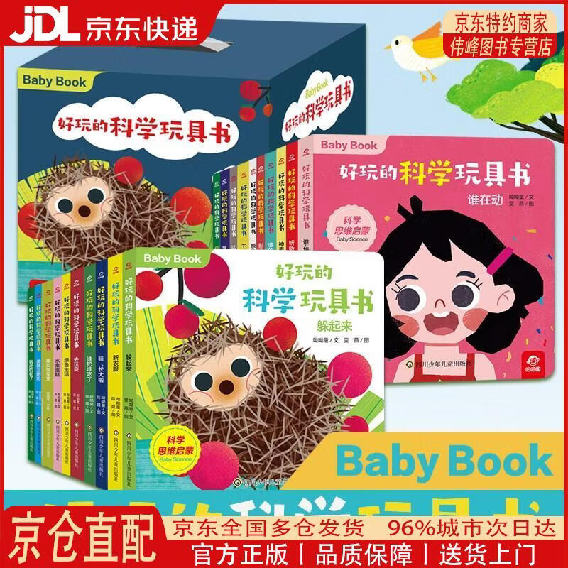 【全新正版 京仓配送】好玩的科学玩具书(套装共20册) 0-3岁