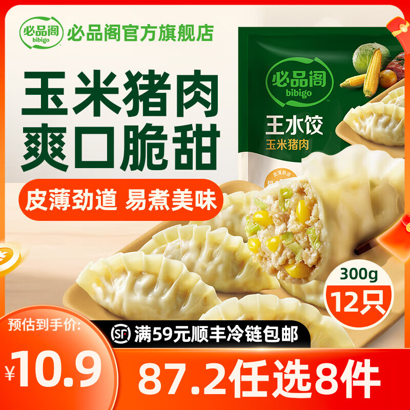 必品阁【年货送礼】速冻饺子包子馅饼蒸煎饺速冻营养早餐速食半成品水饺 王水饺-玉米猪肉300g
