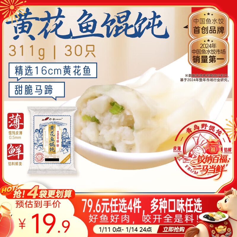 船歌鱼水饺 青岛特色黄花鱼野馄饨311g30只 儿童早餐抄手小云吞紫菜虾皮混沌