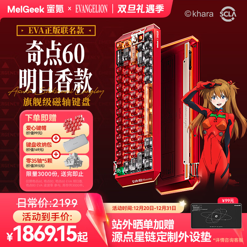 MelGeek蜜氪 奇点60-明日香【EVA联名礼盒典藏款】磁轴键盘RT0.01 自研方案源点星链 游戏电竞客制化送礼 奇点60-明日香【EVA联名礼盒款】