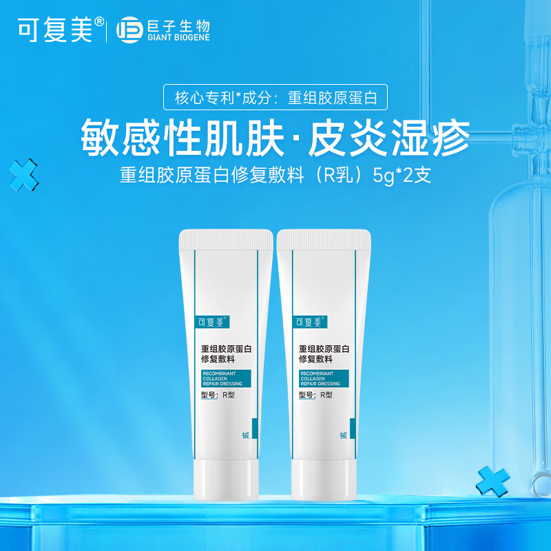 可复美修复R乳 重组胶原蛋白修复敷料R型 激光子术后敏感性肌肤皮炎干燥 修复R乳5g*2支【共10g】