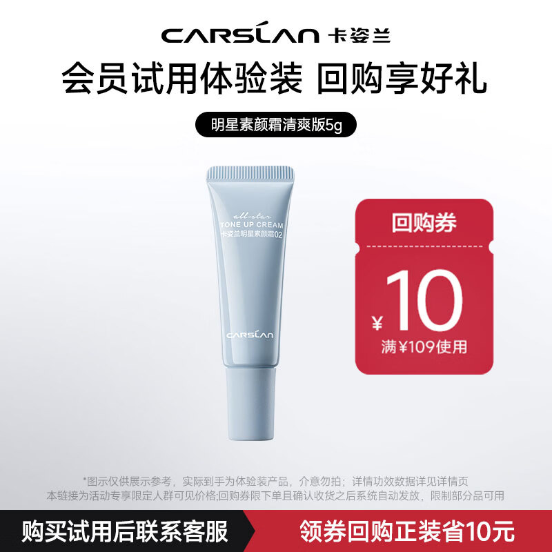卡姿兰（Carslan）明星素颜霜清爽版5g 旅行便携装试用专享 生日礼物女生