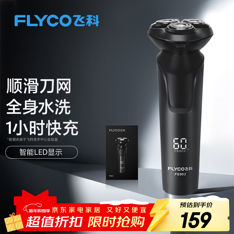 飞科（FLYCO）电动剃须刀男士刮胡须刀快充FS903生日新年礼物送男生好友老公送父亲爸爸