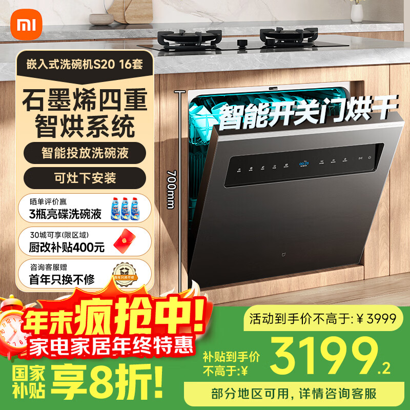 米家智能嵌入式洗碗机 S20 16套 4重石墨烯烘干 1级水效 大容量 智能开关门 灶下嵌入式洗碗机WQP16-01