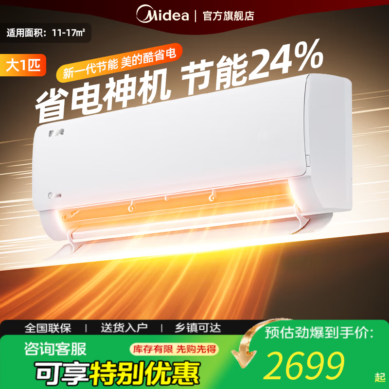 美的空调挂机 大1.5匹 酷省电 新一级能效 【国家补贴20%】 变频冷暖 省电空调 大1匹壁挂式挂机 大1匹 一级能效