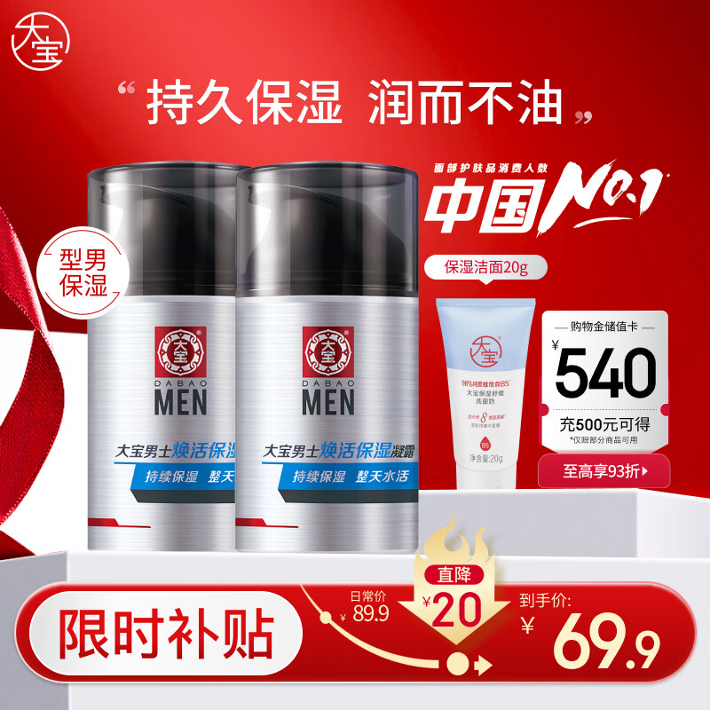大宝男士焕活保湿露50g*2 sod蜜男士面霜补水不粘腻面部护肤品