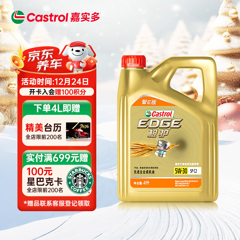 嘉实多（Castrol）极护智E版 全合成机油 汽机油润滑油 5W-30 SP/C2 4L 汽车保养