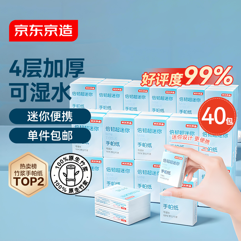 京东京造 倍韧超迷你便携手帕纸小包可湿水纸巾抽纸40包*4层*6片 加量装