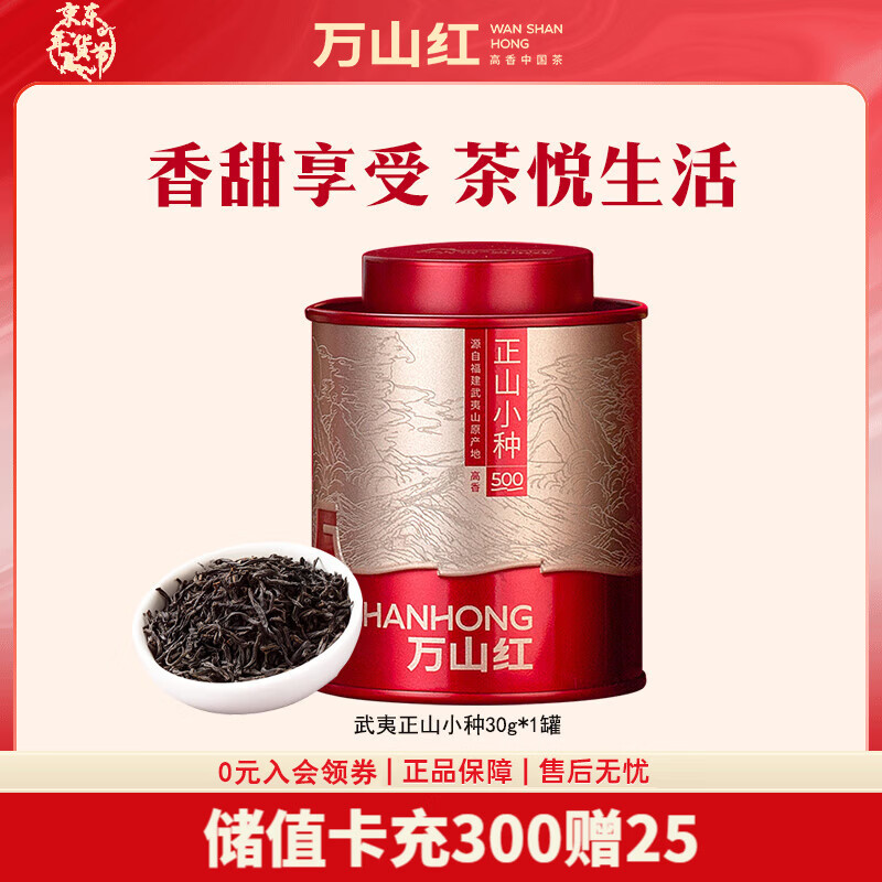 万山红红茶 武夷原产红茶正山小种 自饮送礼茶叶 【自饮罐装】30g