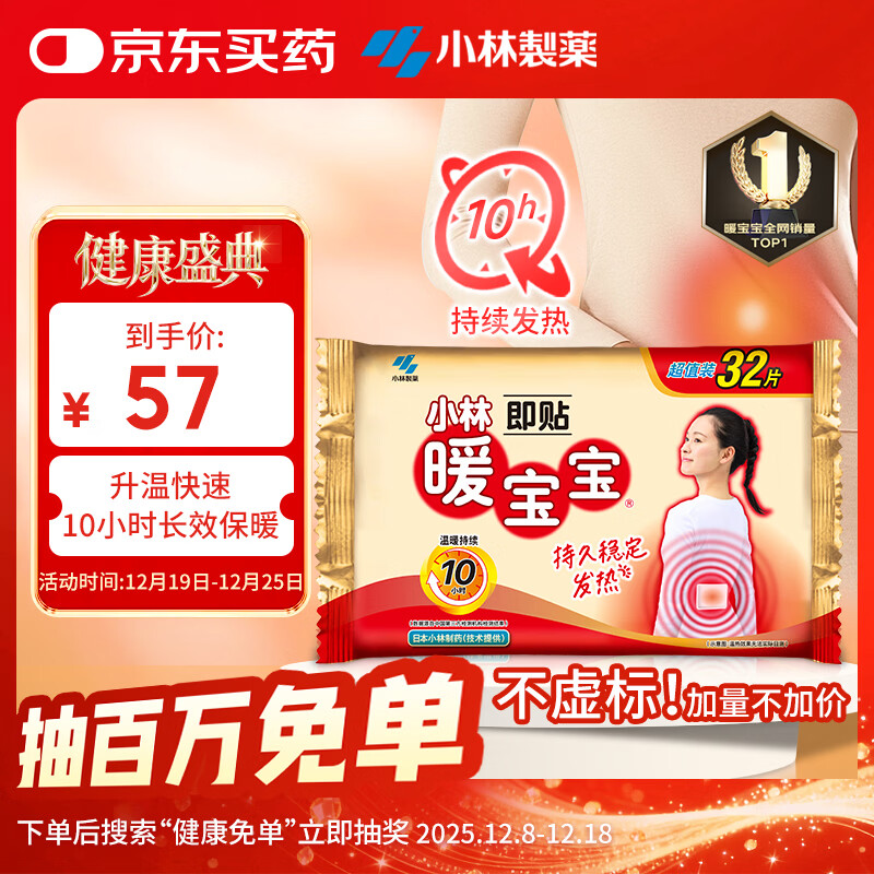 暖宝宝小林制药暖贴32片自发热防寒保暖贴全身贴神器 独家新日期放心囤
