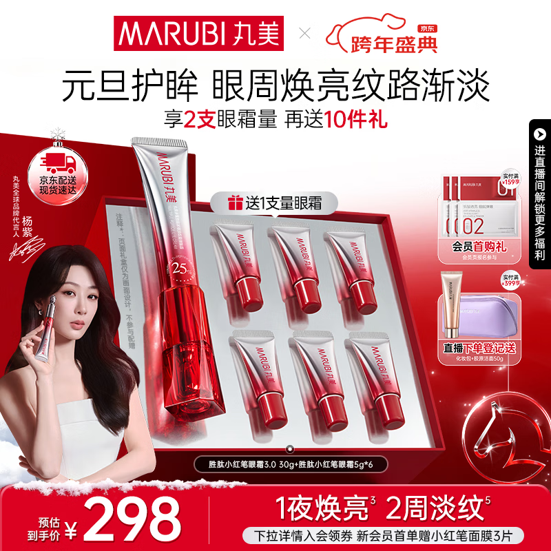 丸美（MARUBI）小红笔眼霜淡化细纹黑眼圈眼袋抗皱紧致国货眼霜护肤品圣诞节礼物 【杨紫同款】3代小红笔30g