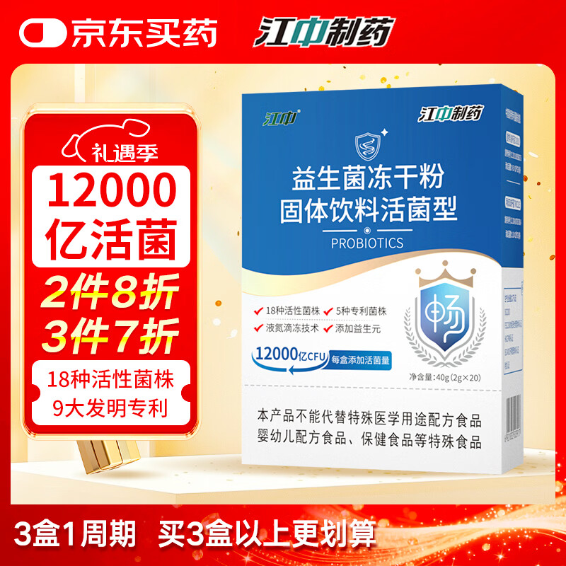 江中益生菌12000亿成人儿童孕妇中老年人通用肠胃道调理活性菌2g*20袋