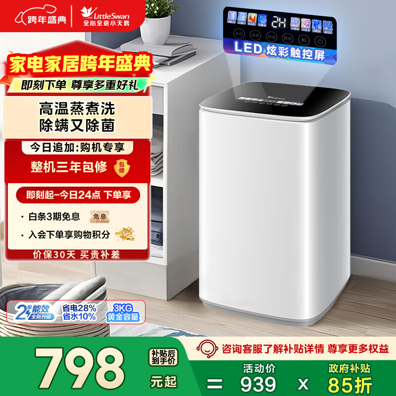 小天鹅（LittleSwan）波轮洗衣机小型全自动家用 3KG迷你 内衣洗 儿童婴儿 加热 TB30VH90E 以旧换新 国家补贴 京东自营