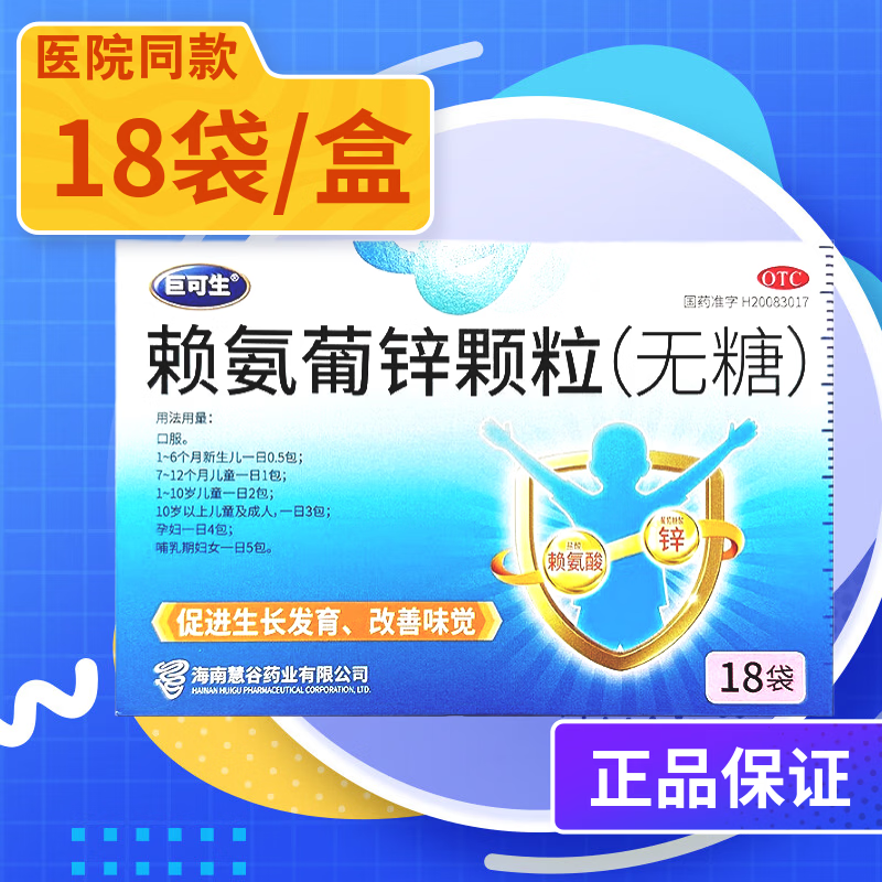 [巨可生]赖氨葡锌颗粒 0.125g:35mg*18袋 2盒装 无糖1个月婴儿-5岁-10岁及12岁以上儿童成人孕妇海南慧谷药业补锌