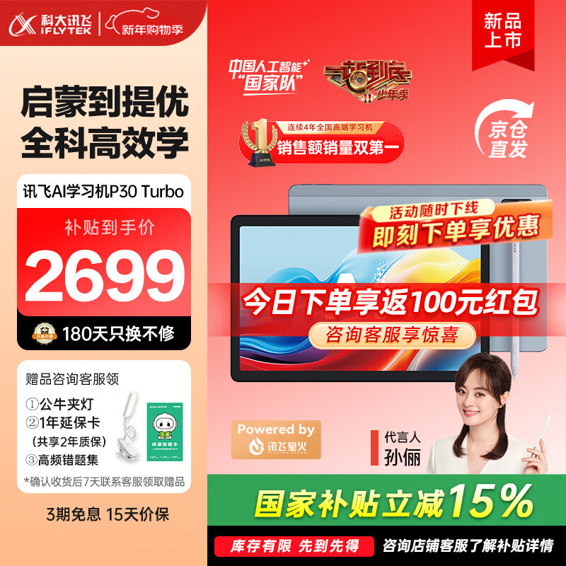科大讯飞人工智能学习机P30 Turbo 【孙俪代言】小初高中通用大屏护眼平板学练一体机 AI精准学/答疑辅导 【下单享好礼】P30 Turbo