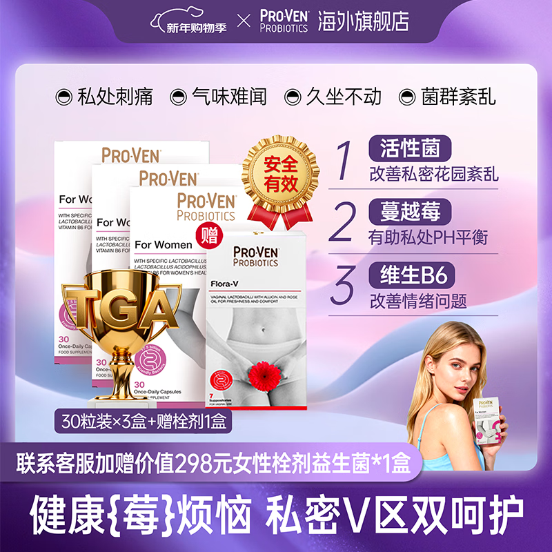 Pro-Ven蔓越莓女性益生菌口服胶囊乳酸杆菌花园私处护理妇科30粒*3盒装 蔓越莓女性益生菌30粒/盒*3