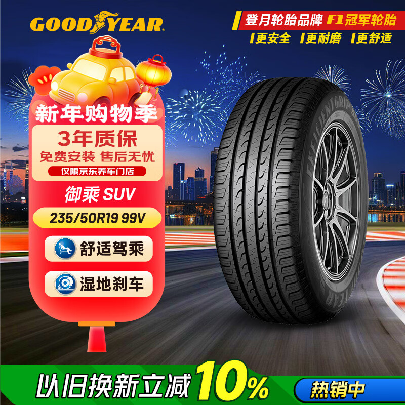 固特异（Goodyear）汽车轮胎235/50R19 99V EGP SUV 御乘SUV 原配星越L/奥迪Q3/探岳X