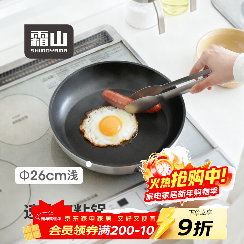霜山铝合金平底锅煎饼炒菜锅牛排煎锅电磁炉燃气灶家用轻量不粘锅 【套装】浅型26cm锅+锅盖