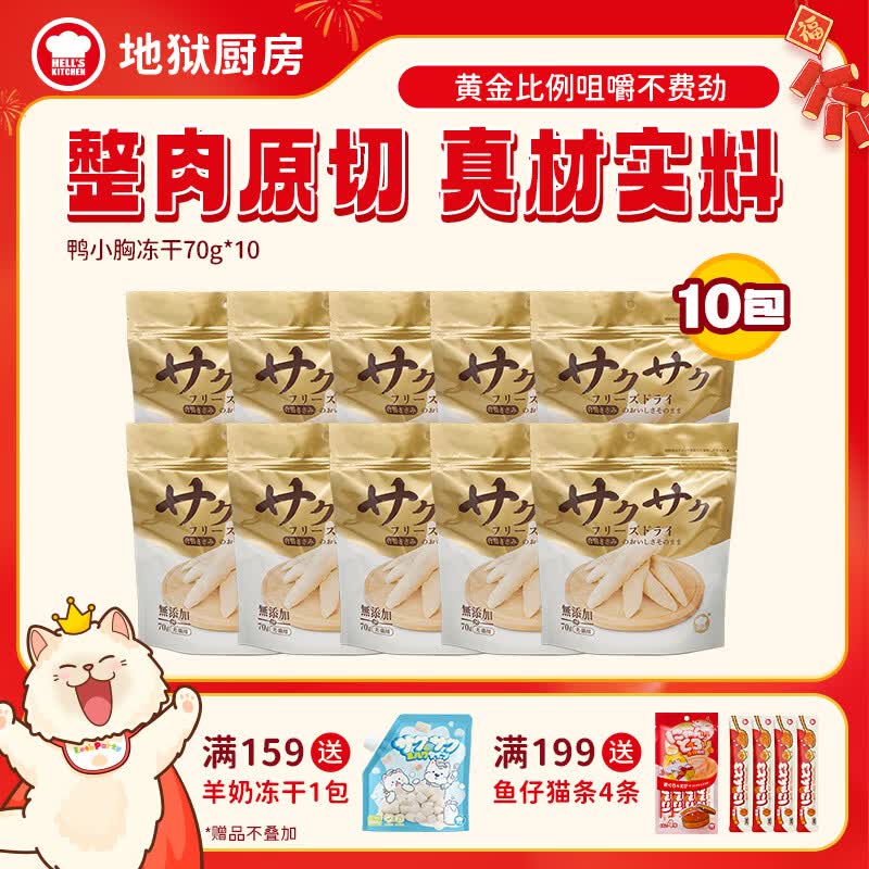 地狱厨房鸡小胸冻干100g*10拍2件共20包 231元 - 线报酷