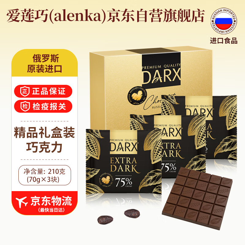 DARX75%黑巧克力 210g 俄罗斯进口巧克力 爱莲巧 休闲零食 下午茶甜点