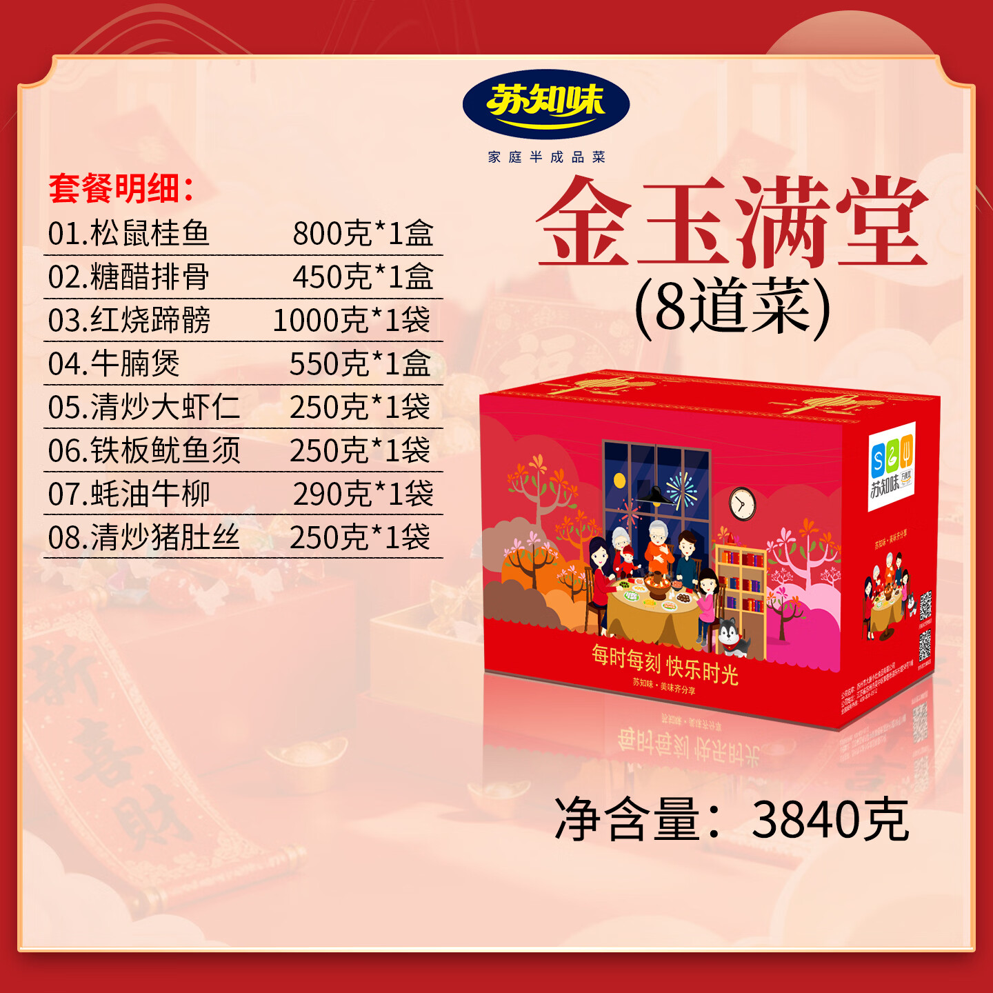 苏知味(SUZHIWEI)苏知味金玉满堂年夜饭套餐礼盒团圆饭酒店半成品速冻菜肴私房菜