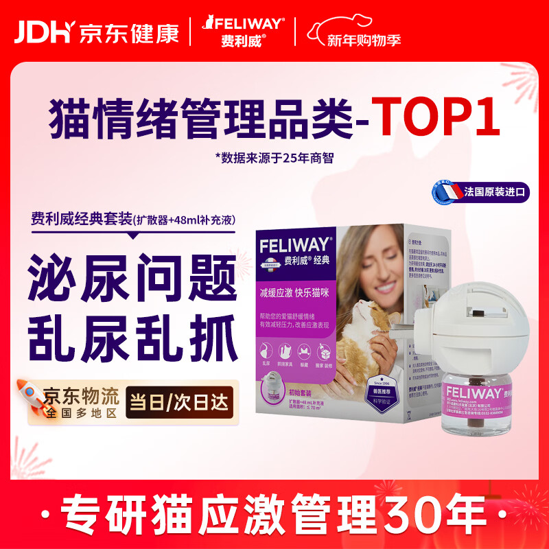 费利威经典费洛蒙猫咪防应激情绪安抚信息素插电扩散器和补充液法国进口