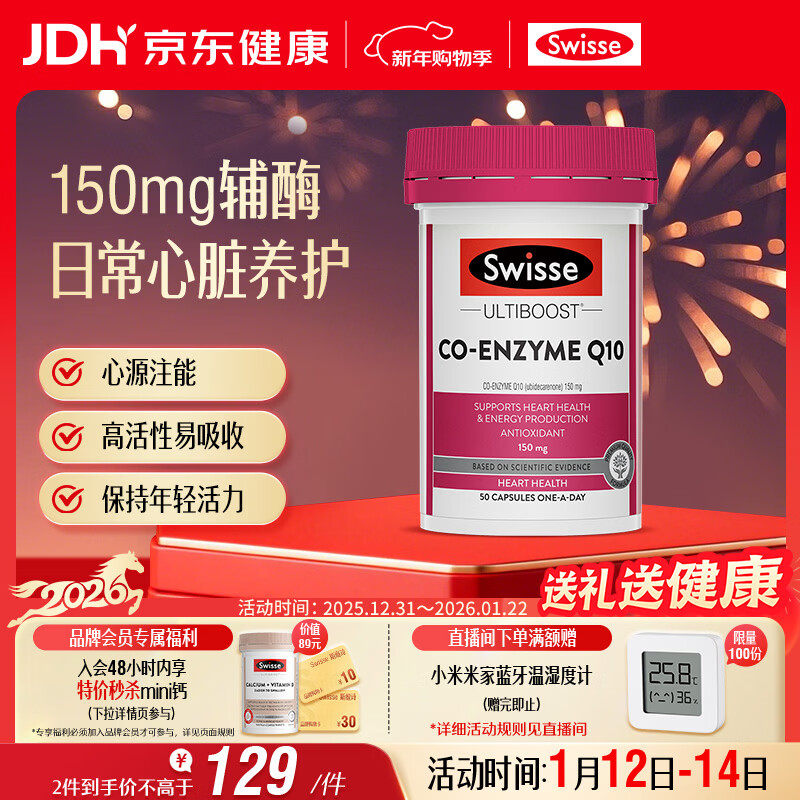 Swisse斯维诗 辅酶Q10胶囊150mg  强健心肌保护心脏心脑血管 50粒/瓶