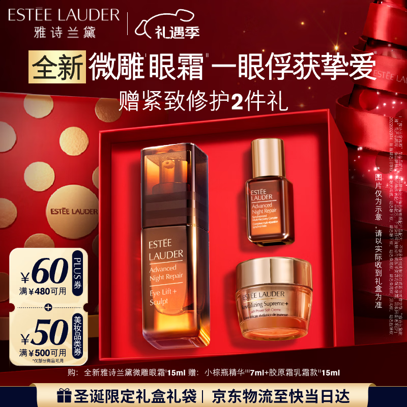 雅诗兰黛微雕眼霜15ml抗皱淡纹紧致护肤品套装化妆品礼盒圣诞礼物送女友