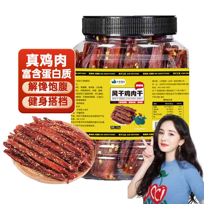 小鸡海蒂风干鸡胸肉干250g麻辣鸡肉干休闲解馋小零食减低耐嚼卡脂即食