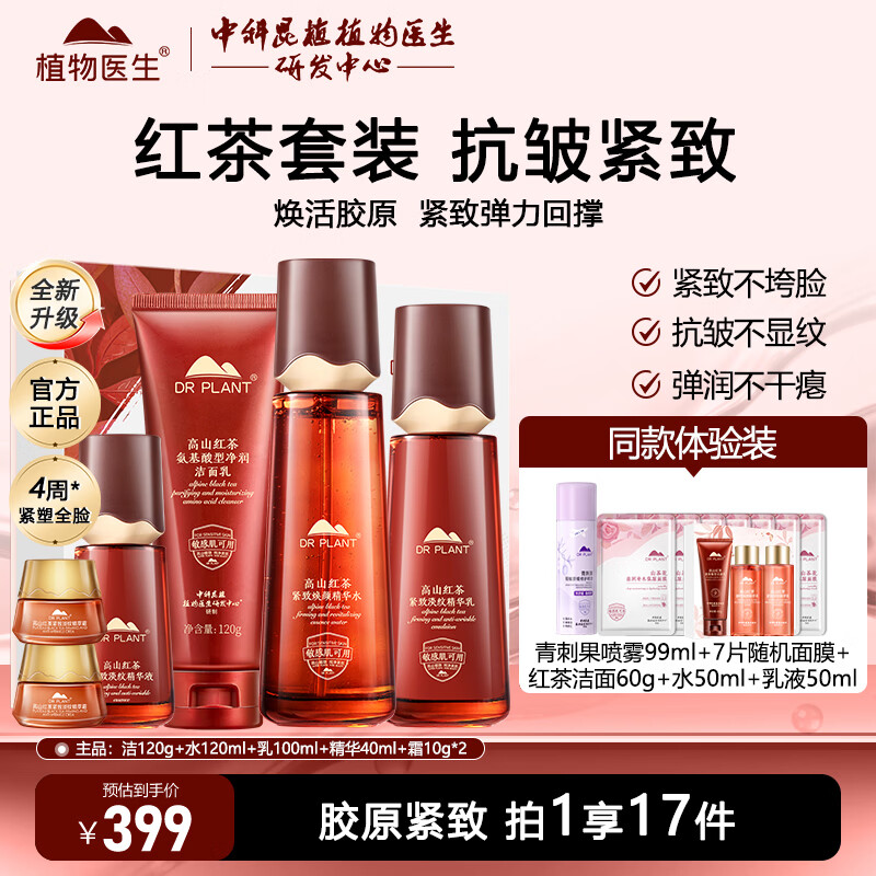 植物医生高山红茶套装凝时焕颜紧致淡纹抗皱保湿水乳护肤品 4件套 洁面+水+乳+精华